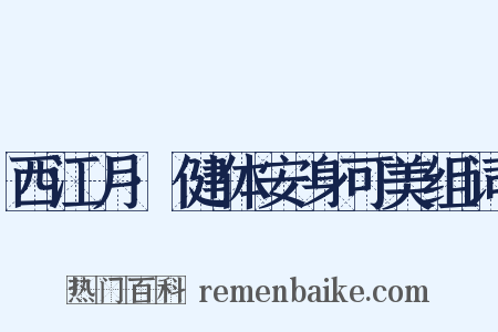 西江月·健体安身可美组词是什么意思的图片